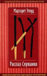 Рассказ Служанки. Этвуд Маргарет - читать в Рулиб