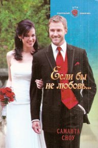 Если бы не любовь…. Сноу Саманта - читать в Рулиб