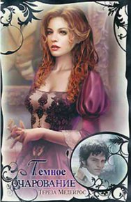 Темное очарование. Медейрос Тереза - читать в Рулиб