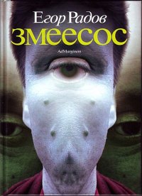 Змеесос. Радов Егор - читать в Рулиб