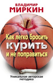Как легко бросить курить и не поправиться. Уникальная авторская методика. Миркин Владимир - читать в Рулиб