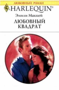 Любовный квадрат. Маккей Эмили - читать в Рулиб