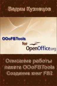 Описание работы пакета OOoFBTools Создание книг FB2. Кузнецов Вадим - читать в Рулиб