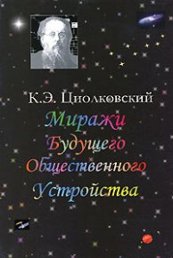 Миражи будущего общественного устройства (сборник). Циолковский Константин - читать в Рулиб