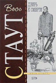 Дверь к смерти. Стаут Рекс - Rulib.pro Дверь к смерти. Стаут Рекс - читать в Рулиб