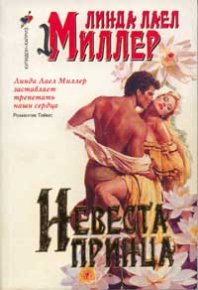 Невеста принца. Миллер Линда - Rulib.pro Невеста принца. Миллер Линда - читать в Рулиб