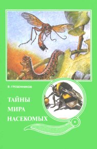 Тайны мира насекомых. Гребенников Виктор - читать в Рулиб