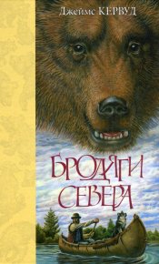 Бродяги Севера. Кервуд Джеймс - читать в Рулиб