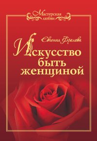 Искусство быть женщиной. Фролова Евгения - читать в Рулиб