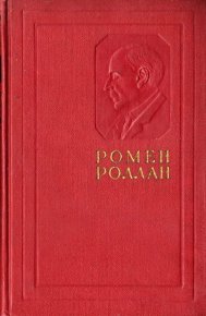 Жизнь Микеланджело. Роллан Ромен - читать в Рулиб