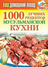 1000 лучших рецептов мусульманской кухни. Лагутина Татьяна - читать в Рулиб