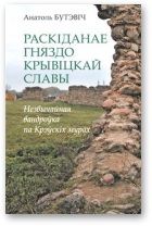 Раскіданае гняздо крывіцкай славы. Бутэвіч Анатоль - Rulib.pro Раскіданае гняздо крывіцкай славы. Бутэвіч Анатоль - читать в Рулиб