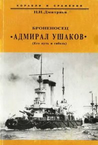 Броненосец "Адмирал Ушаков" (Его путь и гибель). Дмитриев Николай - читать в Рулиб