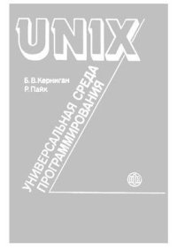 UNIX — универсальная среда программирования. Керниган Брайан - читать в Рулиб