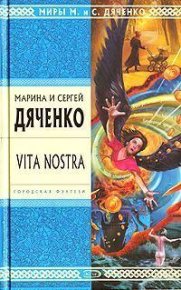 Vita Nostra. Дяченко Марина - читать в Рулиб