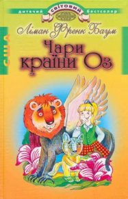 Чари країни Оз. Баум Ліман - читать в Рулиб