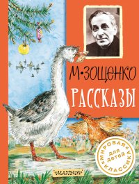 Рассказы. Зощенко Михаил - читать в Рулиб