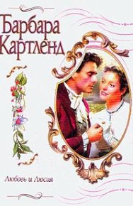 Любовь и Люсия. Картленд Барбара - читать в Рулиб