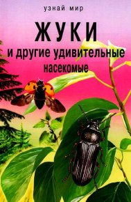 Жуки и другие удивительные насекомые. Афонькин Сергей - читать в Рулиб