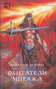 Обитатели миража. Меррит Абрахам - читать в Рулиб