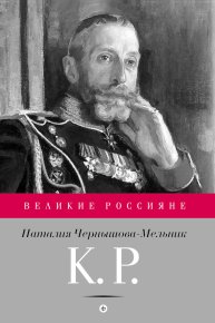 К. Р. Баловень судьбы. Чернышова-Мельник Наталия - Rulib.pro К. Р. Баловень судьбы. Чернышова-Мельник Наталия - читать в Рулиб