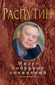 Малое собрание сочинений (сборник). Распутин Валентин - читать в Рулиб