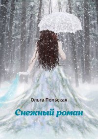 Снежный роман. Польская Ольга - читать в Рулиб