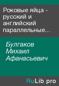 Роковые яйца - русский и английский параллельные тексты. Булгаков Михаил - читать в Рулиб