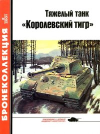 Тяжелый танк «Королевский тигр». Барятинский Михаил - читать в Рулиб