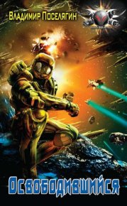 Освободившийся. Поселягин Владимир - читать в Рулиб