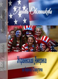 Украинская Америка на берегах Славутича. Овсянникова Любовь - читать в Рулиб