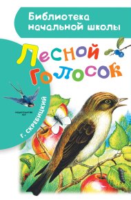 Лесной голосок. Скребицкий Георгий - читать в Рулиб
