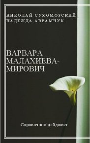 Малахиева-Мирович Варвара. Сухомозский Николай - читать в Рулиб