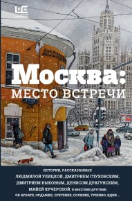 Москва: место встречи (сборник). Москвина Марина - читать в Рулиб