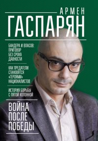 Война после Победы. Бандера и Власов: приговор без срока давности. Гаспарян Армен - читать в Рулиб