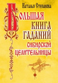 Большая книга гаданий сибирской целительницы. Степанова Наталья - читать в Рулиб