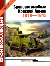 Бронеавтомобили Красной Армии 1918-1945. Барятинский Михаил - читать в Рулиб