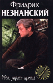 Убей, укради, предай. Незнанский Фридрих - читать в Рулиб