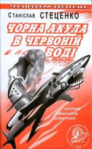 Чорна акула в червоній воді. Стеценко Станіслав - читать в Рулиб