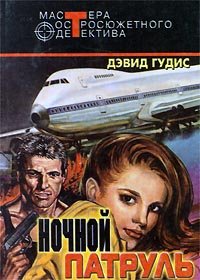 Медвежатник. Гудис Дэвид - читать в Рулиб