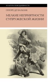Мелкие неприятности супружеской жизни (сборник). де Бальзак Оноре - читать в Рулиб
