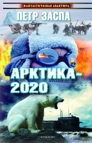Арктика-2020. Заспа Петр - читать в Рулиб
