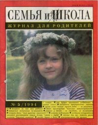 Семья и школа 1994 №5. журнал «Семья и школа» - читать в Рулиб