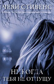 Никогда тебя не отпущу. Стивенс Чеви - читать в Рулиб