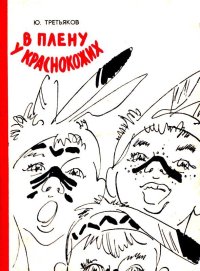 В плену у краснокожих (сборник). Третьяков Юрий - Rulib.pro В плену у краснокожих (сборник). Третьяков Юрий - читать в Рулиб