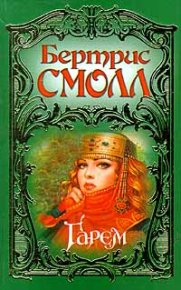 Гарем. Смолл Бертрис - читать в Рулиб