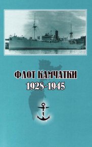 Флот Камчатки. 1928 - 1945. Гаврилов Сергей - читать в Рулиб