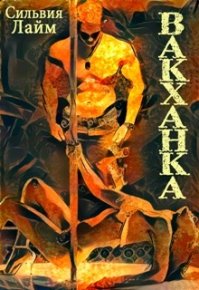 Вакханка. Лайм Сильвия - читать в Рулиб