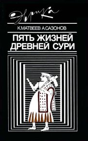 Пять жизней древней Сури. Матвеев Константин - читать в Рулиб