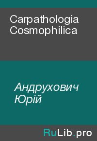 Carpathologia Cosmophilica. Андрухович Юрій - читать в Рулиб